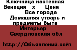 Ключница настенная - Венеция 35х35 › Цена ­ 1 300 - Все города Домашняя утварь и предметы быта » Интерьер   . Свердловская обл.